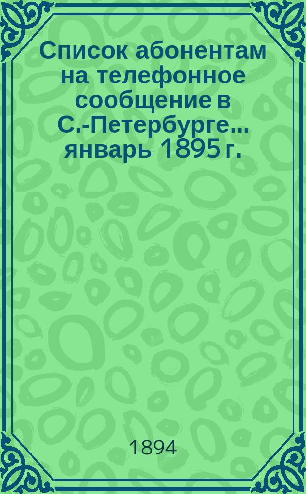 Список абонентам на телефонное сообщение в С.-Петербурге... ... январь 1895 г.