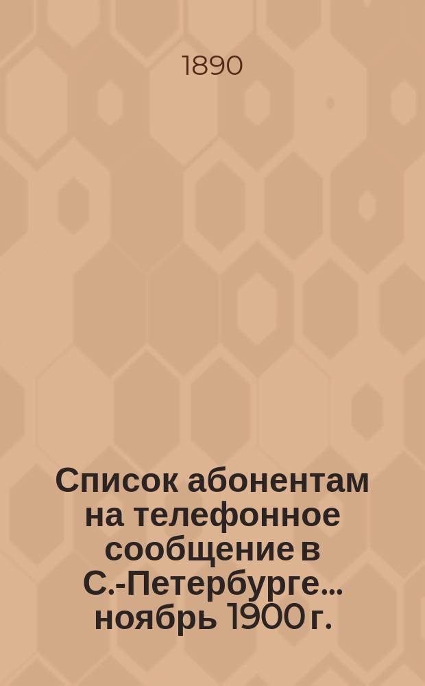 Список абонентам на телефонное сообщение в С.-Петербурге... ... ноябрь 1900 г.