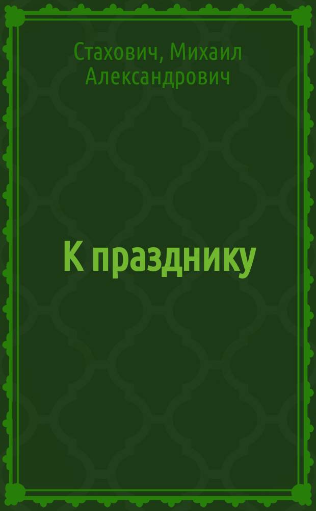 К празднику : Стихотворение : Посвящено священной памяти принца Петра Георгиевича Ольденбургского