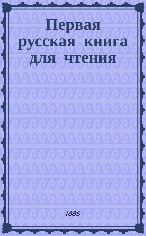 Первая русская книга для чтения