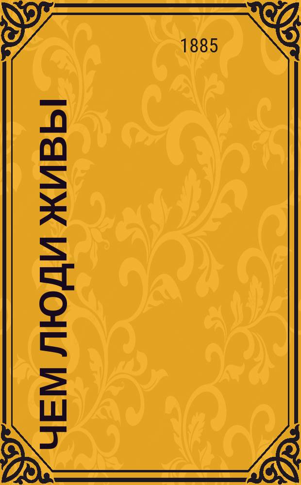Чем люди живы : Рассказ гр. Льва Николаевича Толстого