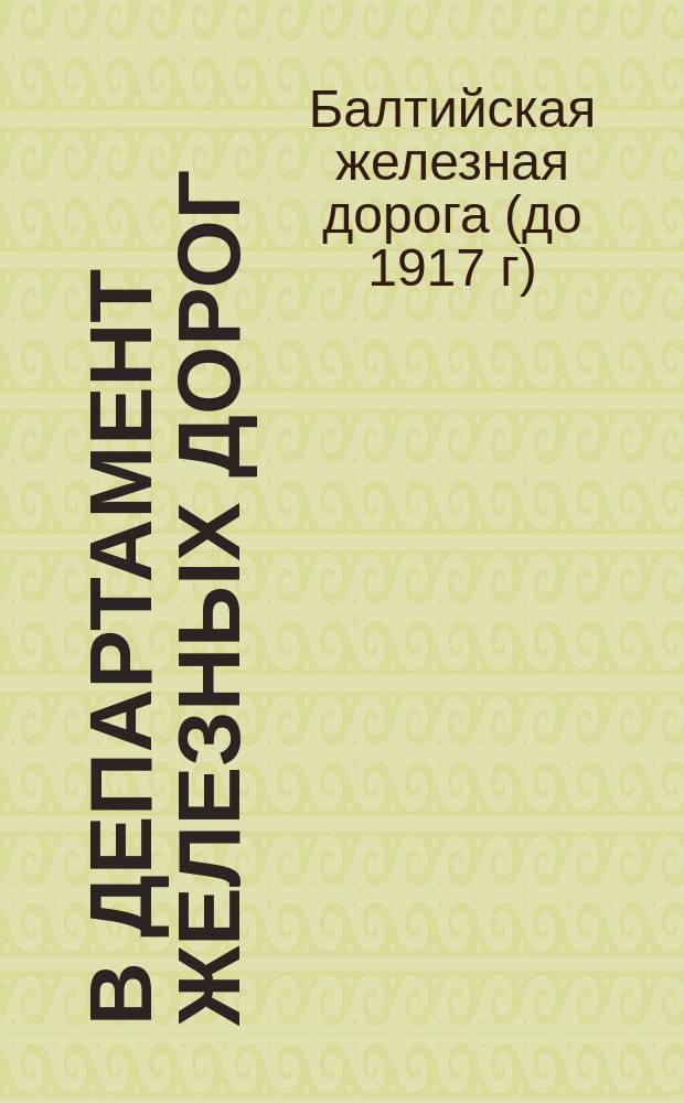 В департамент железных дорог : Записка к проекту тарифа прямого заморского через Ревель в Москву сообщения