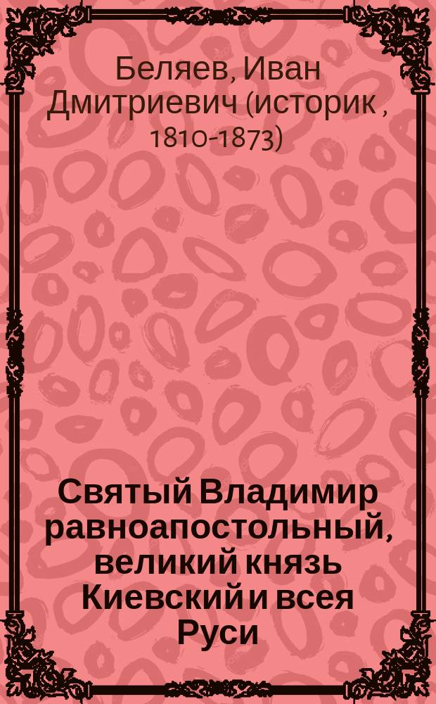 Святый Владимир равноапостольный, великий князь Киевский и всея Руси