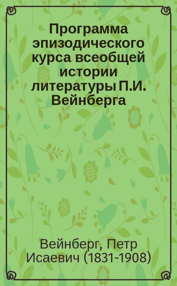 Программа эпизодического курса всеобщей истории литературы П.И. Вейнберга (в 1886-87 году)