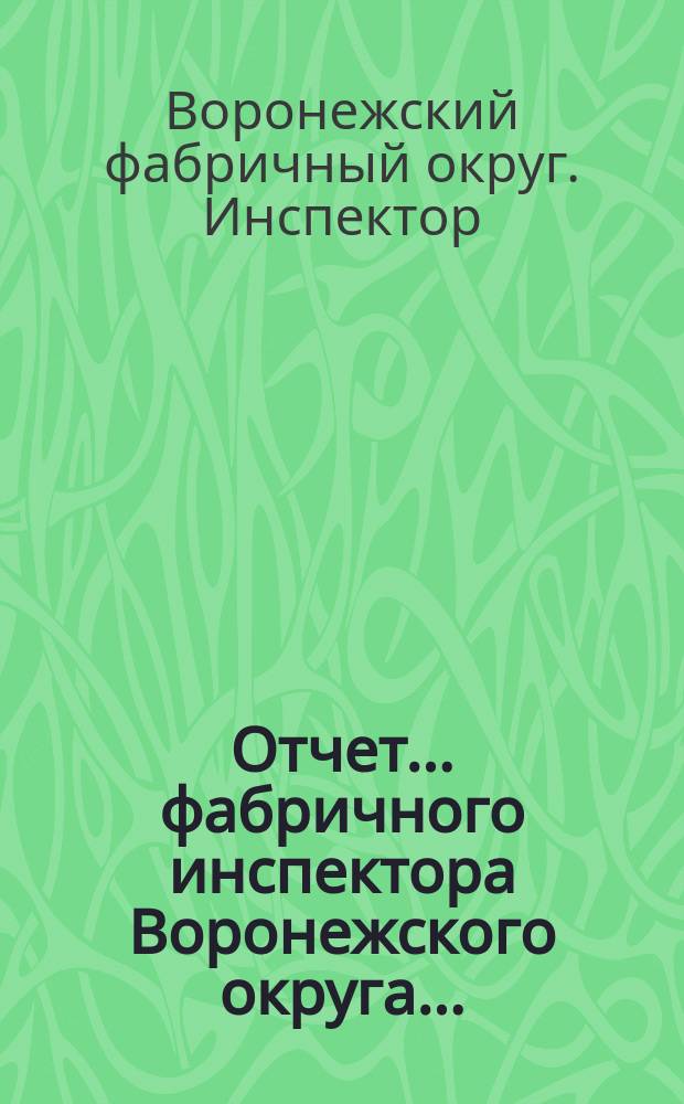 Отчет... фабричного инспектора Воронежского округа ...
