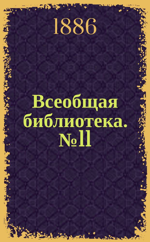 Всеобщая библиотека. № 11 : Правила для супругов