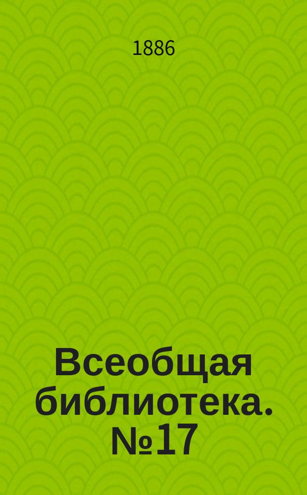 Всеобщая библиотека. № 17 : Письма русского путешественника