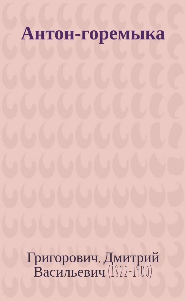 Антон-горемыка : Повесть