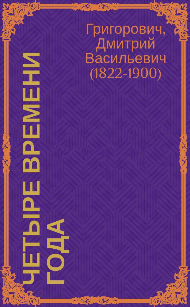 ... Четыре времени года : Повесть. 1849