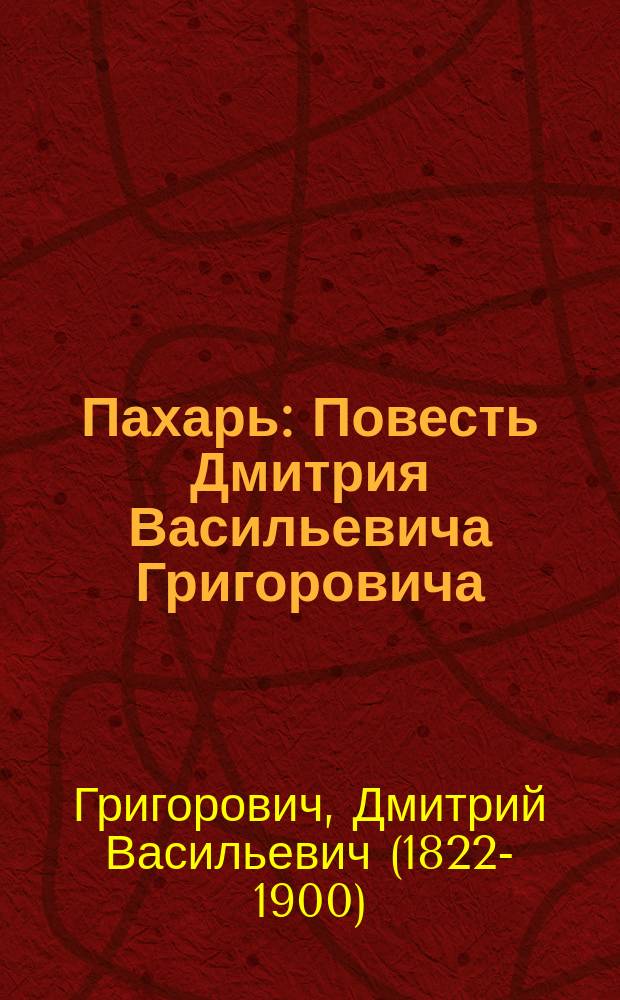 ... Пахарь : Повесть Дмитрия Васильевича Григоровича