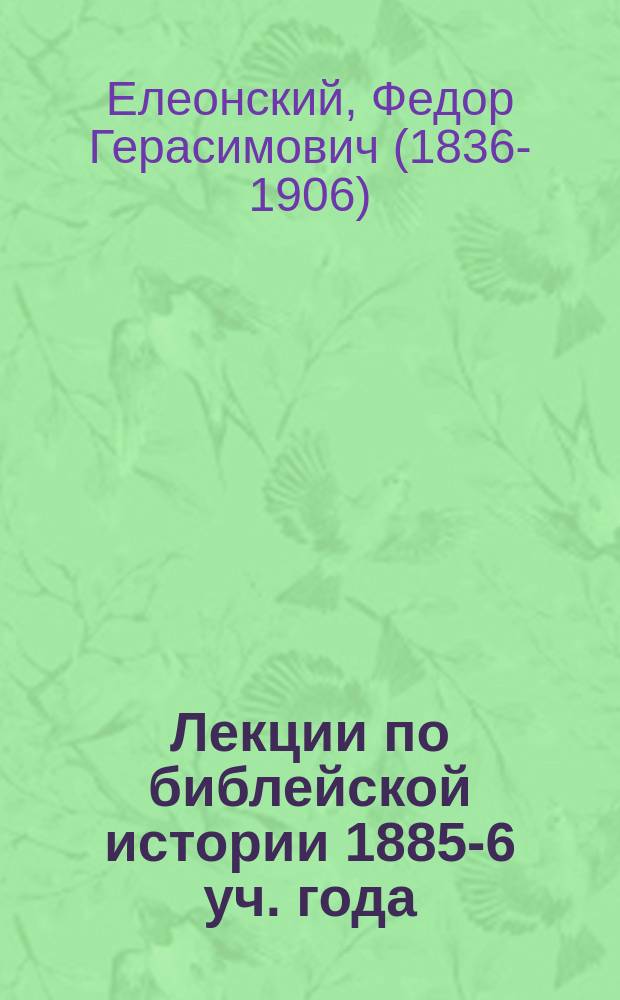 Лекции по библейской истории 1885-6 уч. года