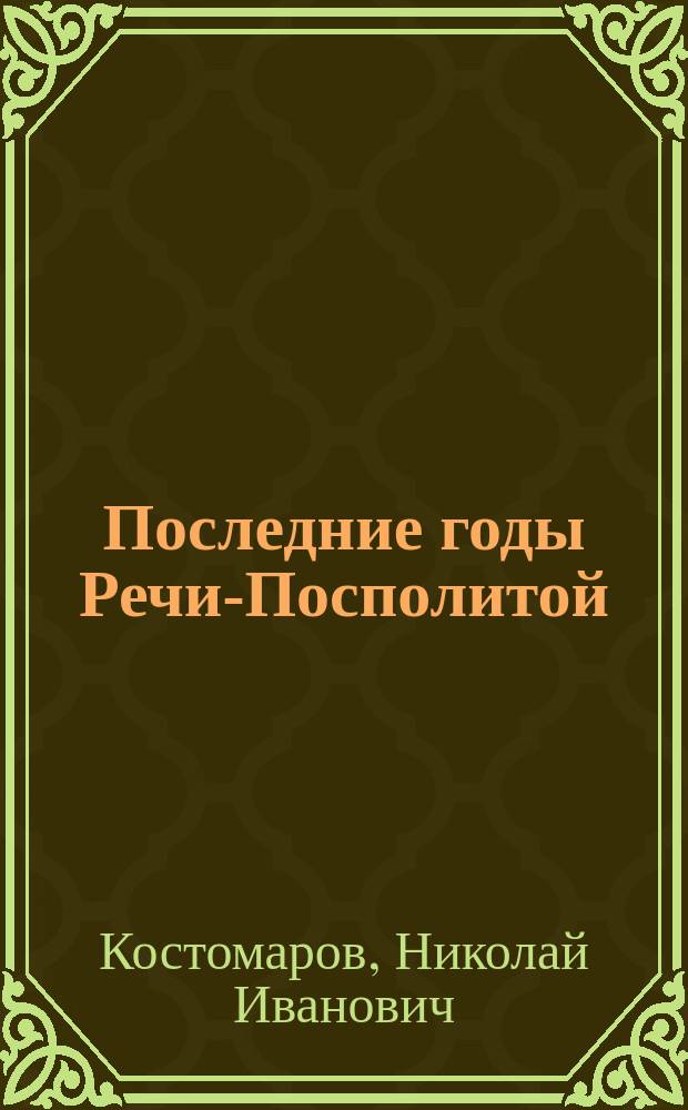 Последние годы Речи-Посполитой