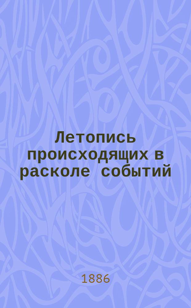 Летопись происходящих в расколе событий