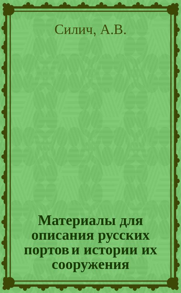 Материалы для описания русских портов и истории их сооружения : Вып. 1-36. Вып. 32 : О пользе устройства портов-убежищ в Балтийском море и об изысканиях, произведенных для этой цели с 1898 г. по 1901 г.