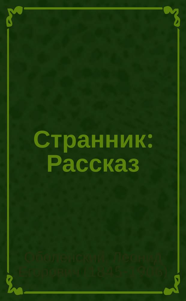 Странник : Рассказ