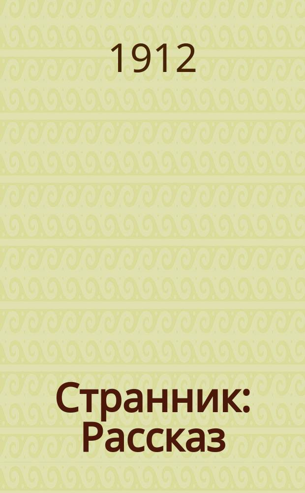 Странник : Рассказ