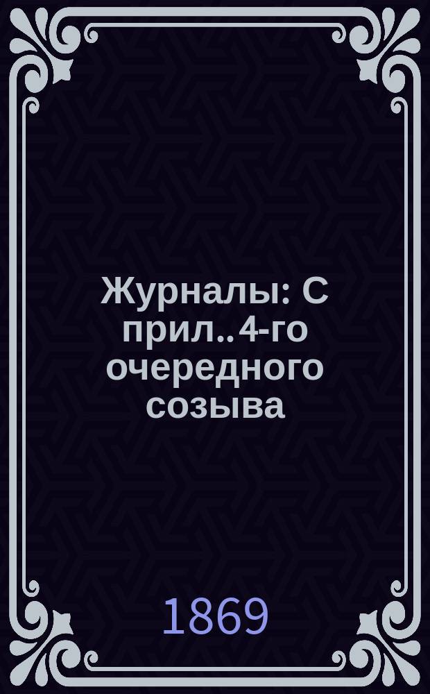 [Журналы : С прил.]. 4-го очередного созыва