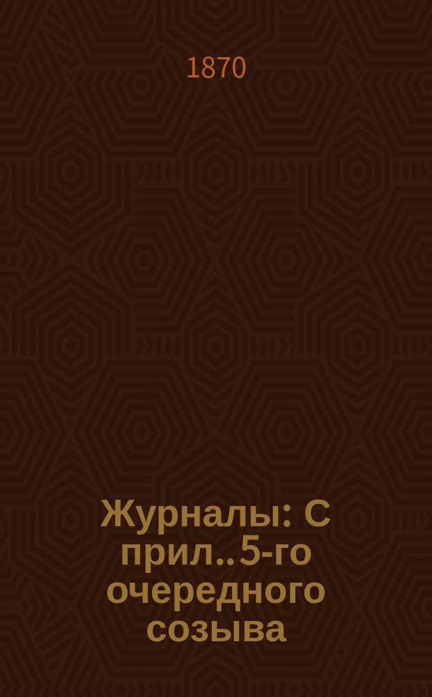 [Журналы : С прил.]. 5-го очередного созыва