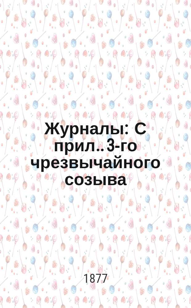[Журналы : С прил.]. 3-го чрезвычайного созыва