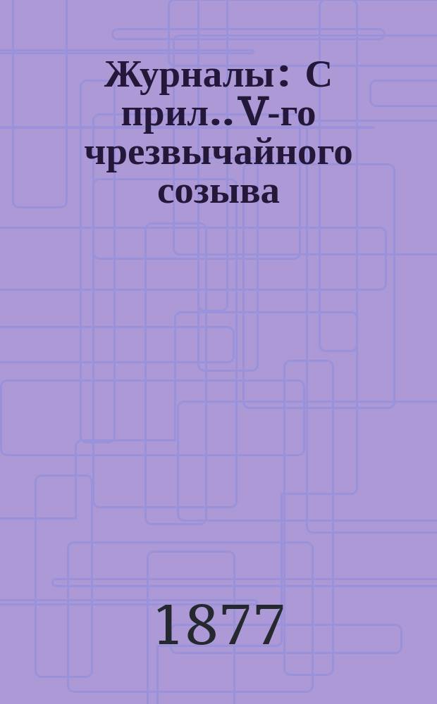 [Журналы : С прил.]. V-го чрезвычайного созыва