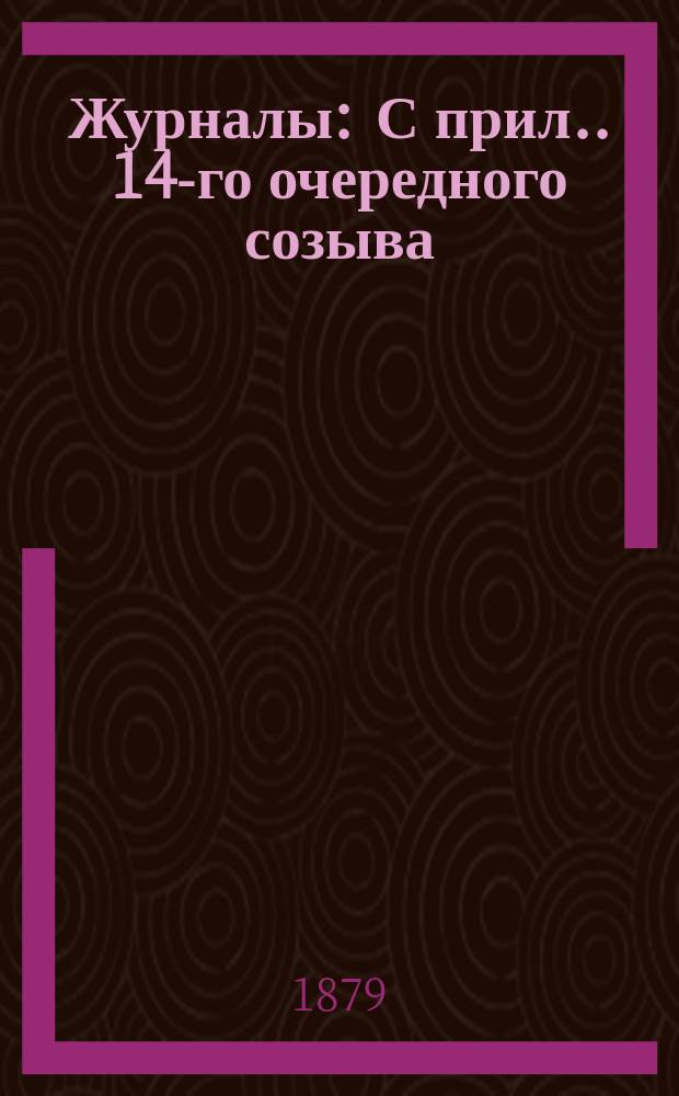 [Журналы : С прил.]. 14-го очередного созыва