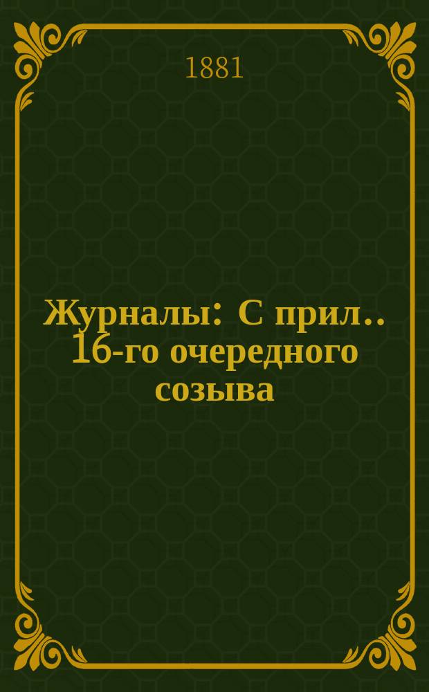 [Журналы : С прил.]. 16-го очередного созыва