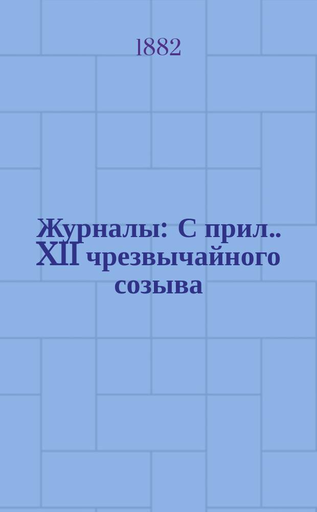 [Журналы : С прил.]. XII чрезвычайного созыва