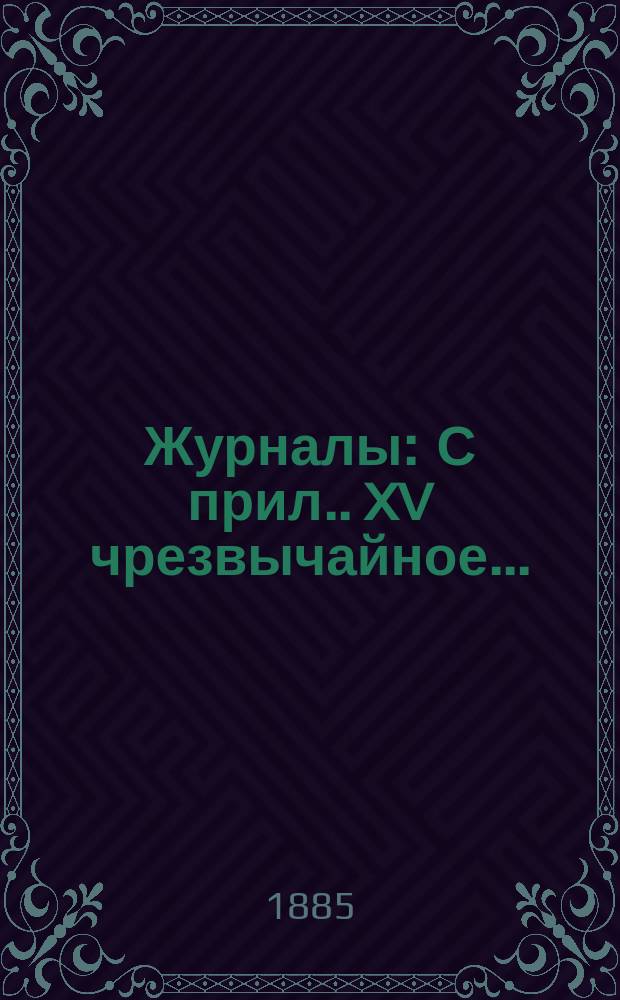 [Журналы : С прил.]. XV чрезвычайное...