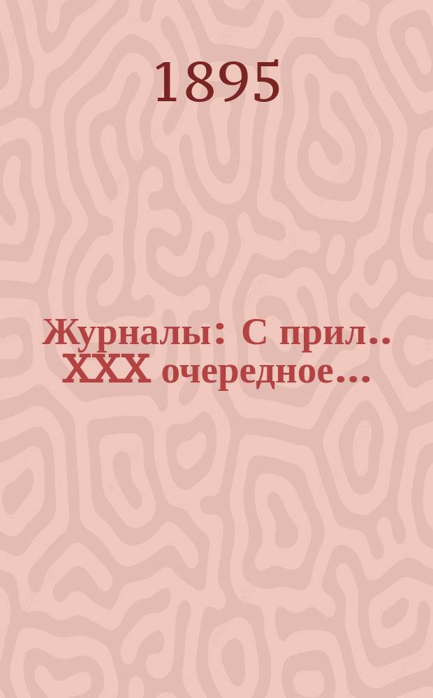 [Журналы : С прил.]. XXX очередное...
