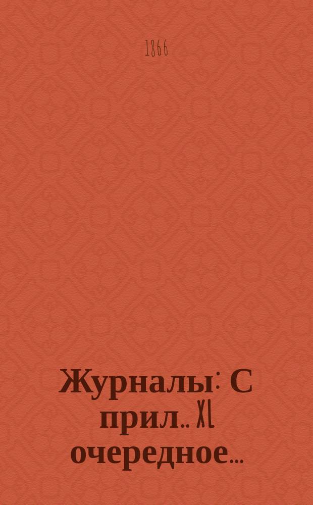 [Журналы : С прил.]. XL очередное...