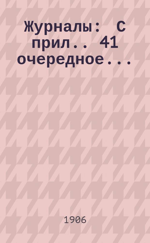 [Журналы : С прил.]. 41 очередное...
