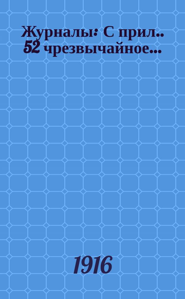 [Журналы : С прил.]. 52 чрезвычайное...