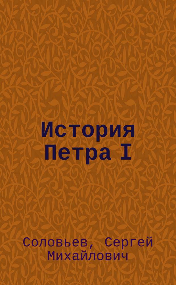 [История Петра I] = Die Regierung Peters des Grossen. 1682-1725