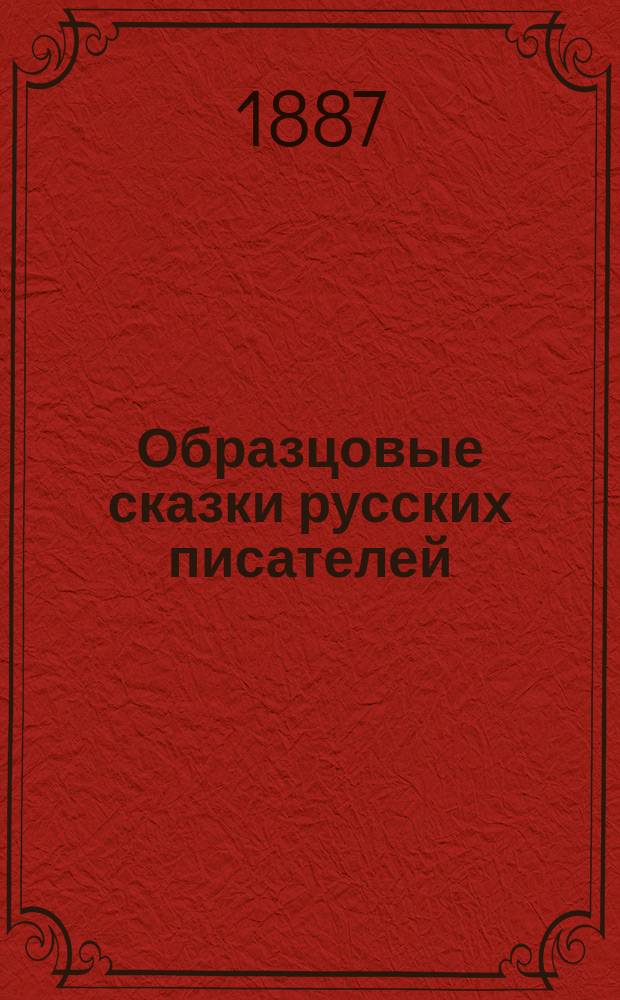 Образцовые сказки русских писателей : Собрал для детей В.П. Авенариус