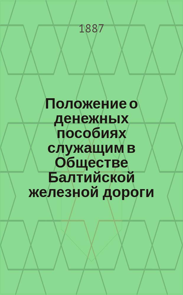 Положение о денежных пособиях служащим в Обществе Балтийской железной дороги
