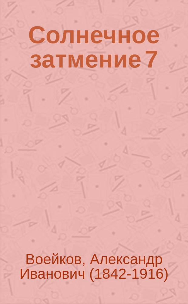 Солнечное затмение 7/19 августа 1887 г.