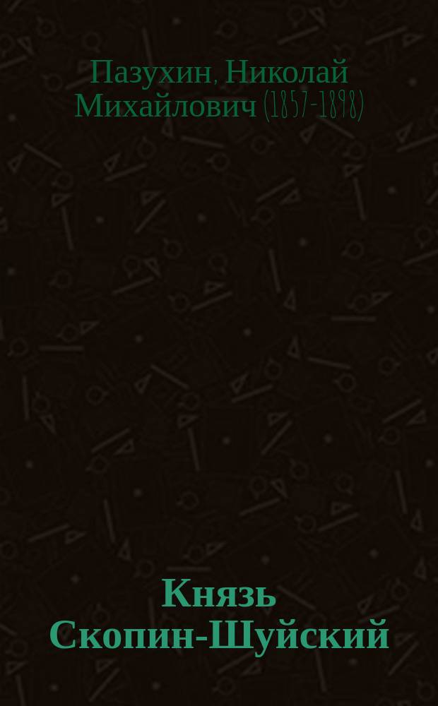 Князь Скопин-Шуйский : Исторический роман XVI столетия