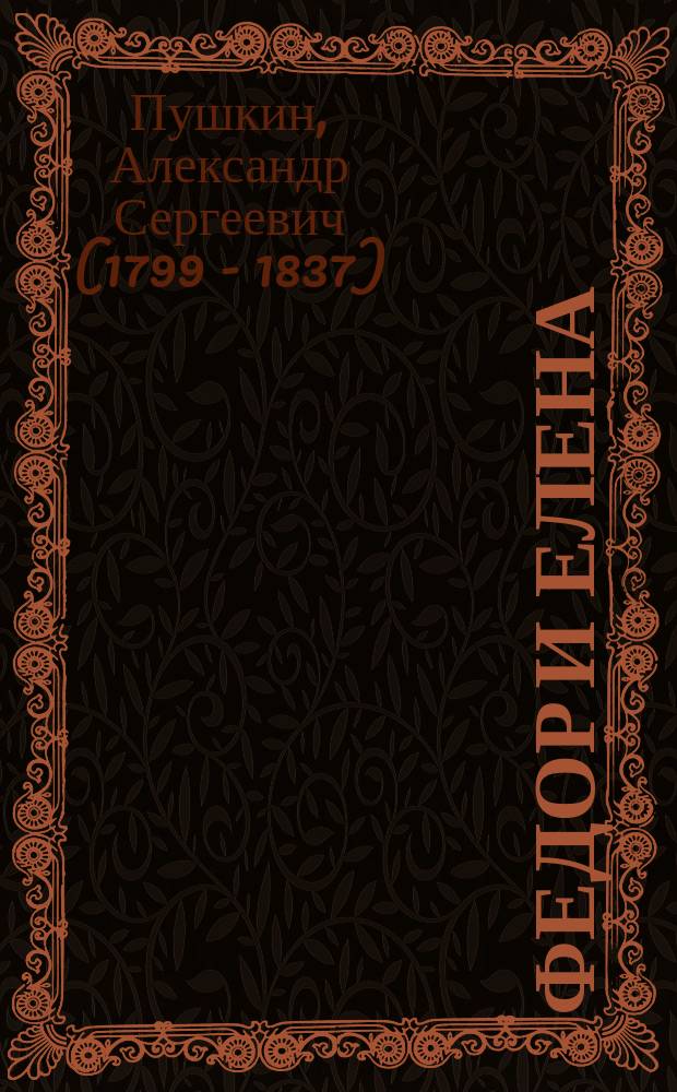 Федор и Елена; Влах в Венеции; Похоронная песнь; Марко Якубович; Бонапарт и Черногорцы; Соловей; Воевода Милош; Сестра и братья; Яныш королевич; Конь: (Песни западных славян) / Соч. А.С. Пушкина