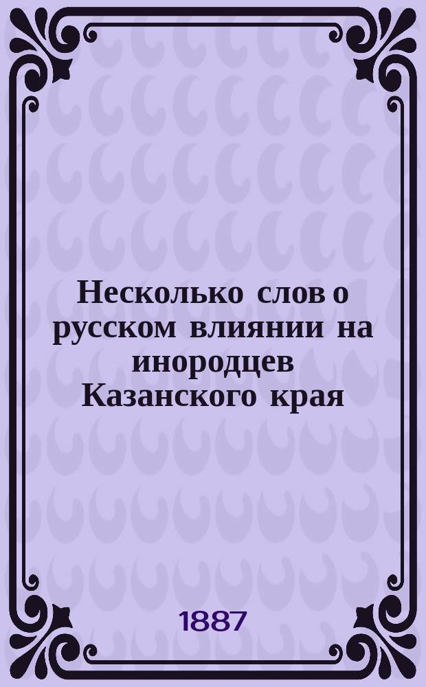 Несколько слов о русском влиянии на инородцев Казанского края