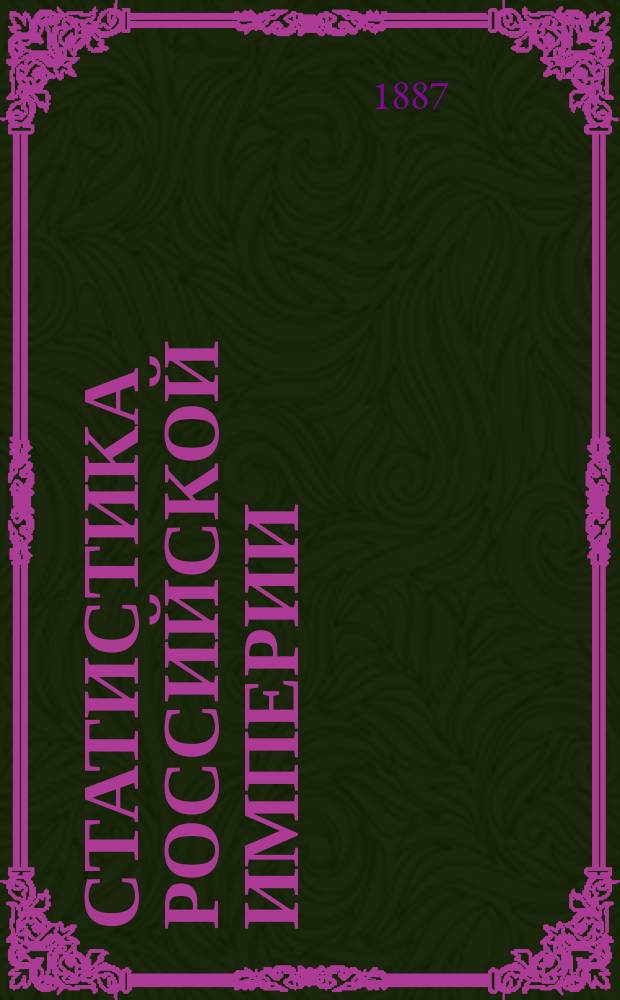 Статистика Российской империи