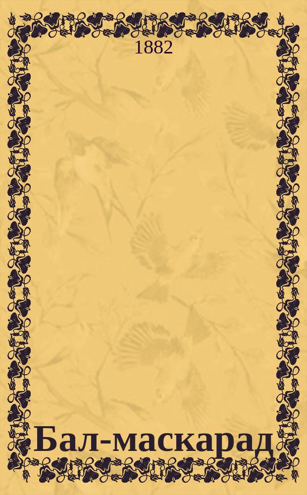 Бал-маскарад : Опера в 4-х д. : Краткое либретто