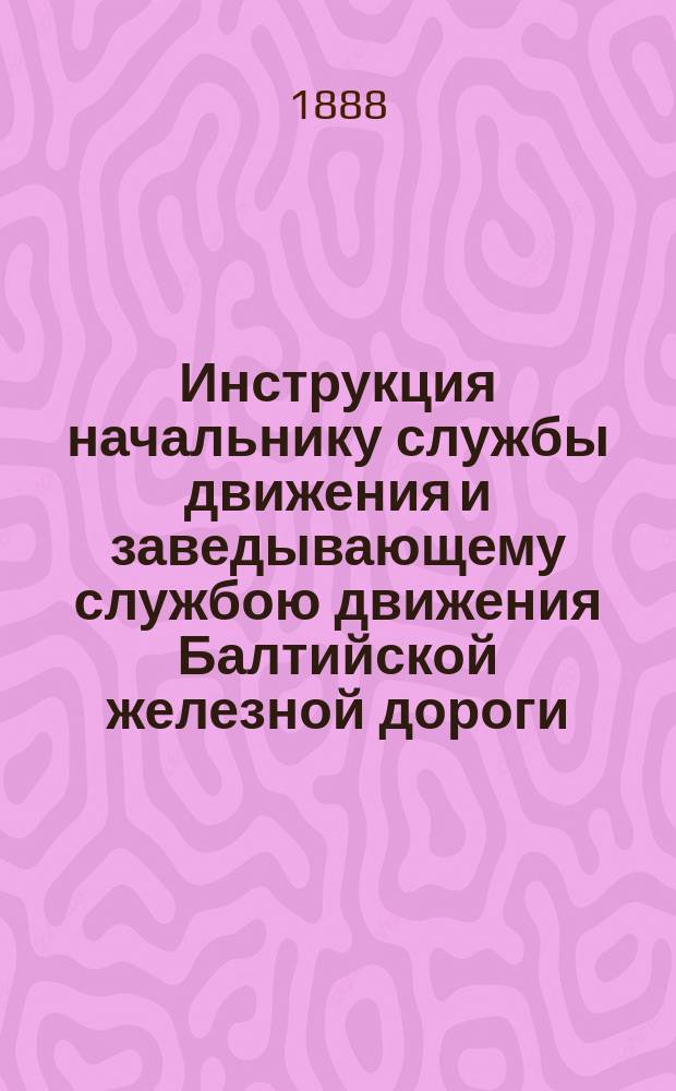 Инструкция начальнику службы движения и заведывающему службою движения Балтийской железной дороги
