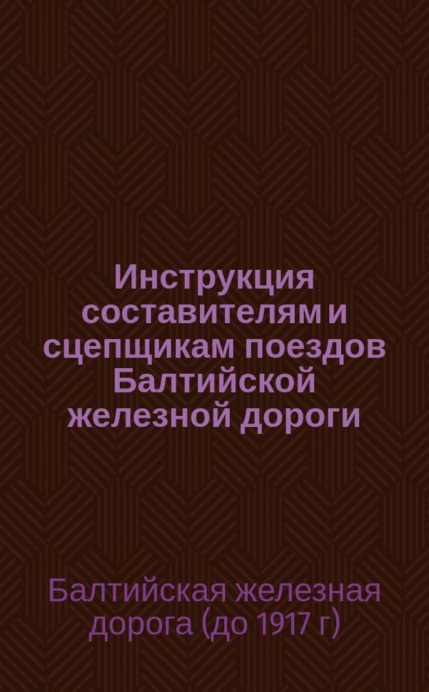 Инструкция составителям и сцепщикам поездов Балтийской железной дороги