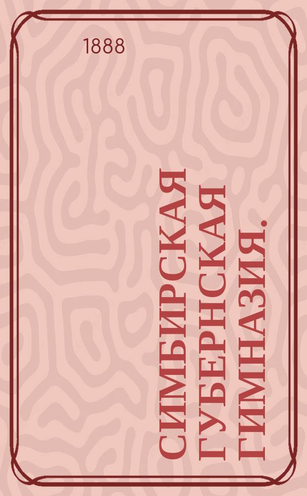 Симбирская губернская гимназия. (1786-1887 г.) : Библиогр. монография : С прил. снимка с здания Гимназии