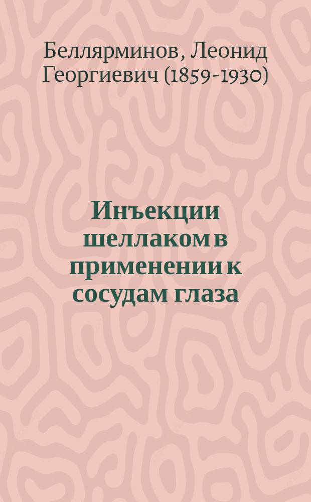Инъекции шеллаком в применении к сосудам глаза