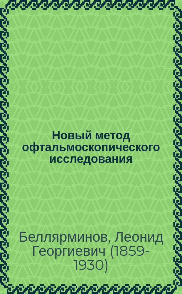 Новый метод офтальмоскопического исследования : (Предварительное сообщение)