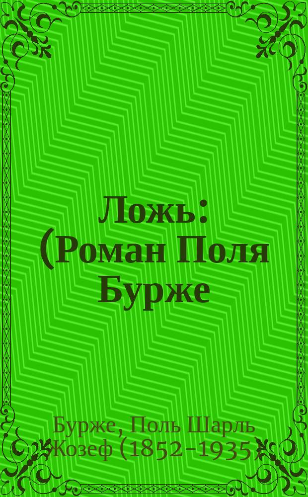 Ложь : (Роман Поля Бурже)