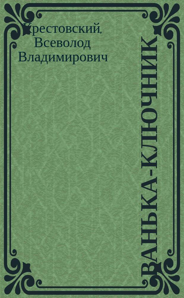 Ванька-ключник : Крестьянская песня в селе Николаевке (Мензелинского уезда Уфимской губ.)