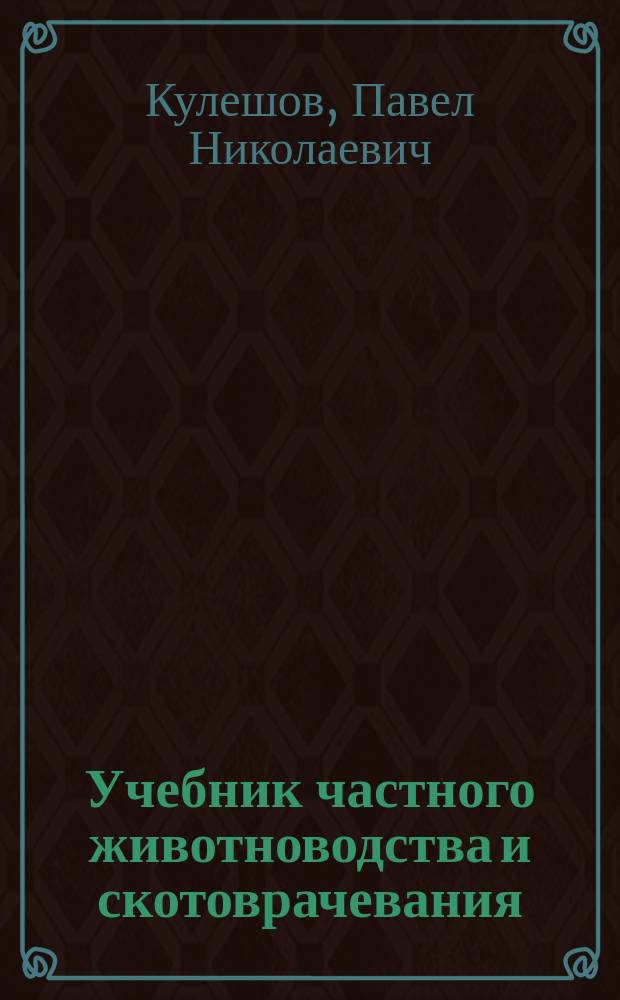 Учебник частного животноводства и скотоврачевания