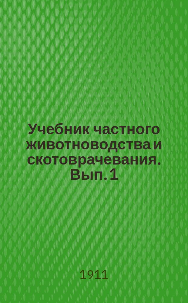 Учебник частного животноводства и скотоврачевания. Вып. 1 : ...Коневодство